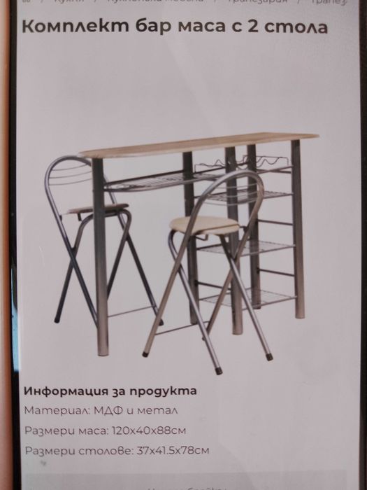 Продавам комплект бар маса с 2 стола