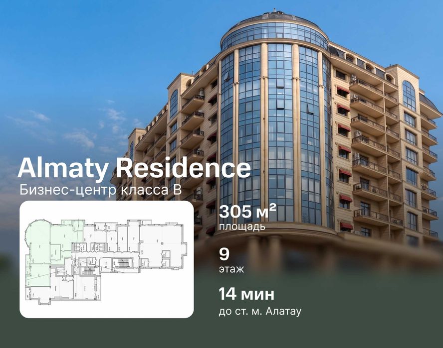 Аренда просторного офиса 305м2 - бц Almaty Residence