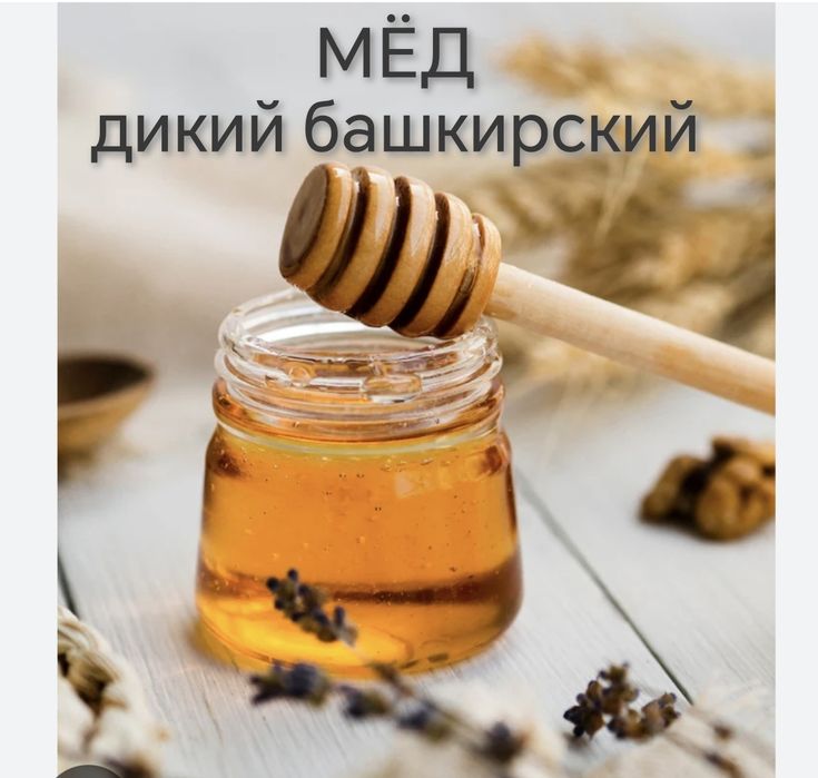 Продам башкирский дикий мёд, район Жд вокзала