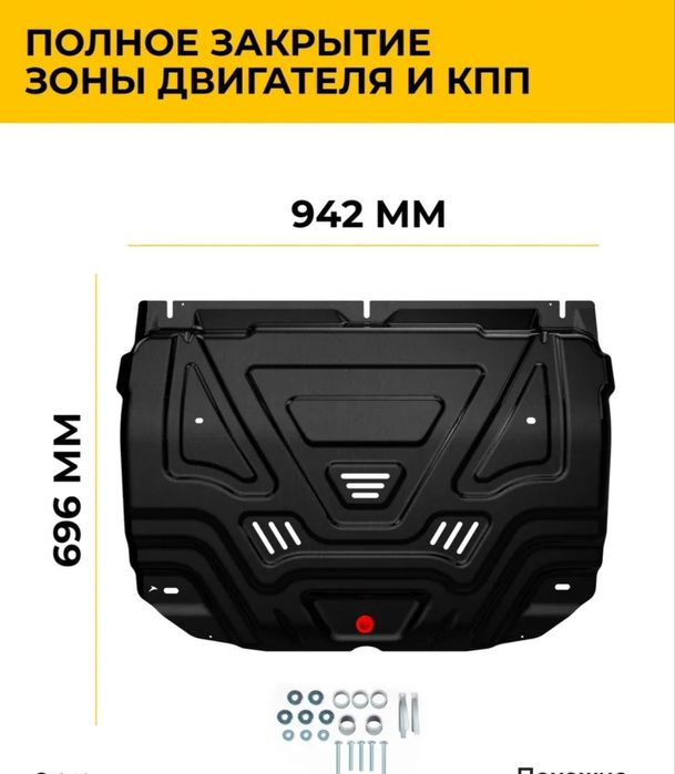 Защита картера и КПП