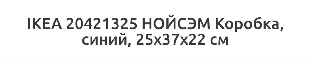 Коробки Икеа нойсэм