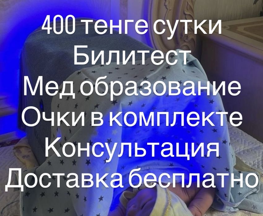 Лампа от желтушки. Фотолампа от желтушки. Билитест