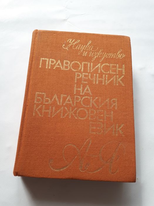 Български правописен речник-много стар с дебели корици