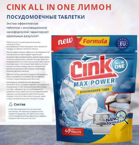 Таблетки для посудомоечной машины Cink, 40 шт и 70 шт
