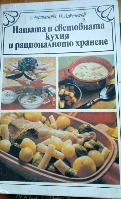 Ретро готварски книги / Соц кулинария (Може и поотделно)