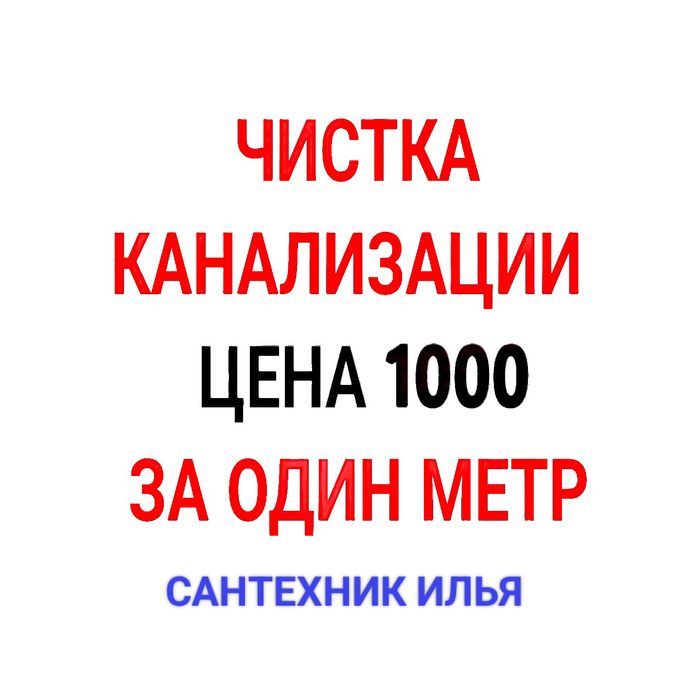 Сантехник прочистка труб канализации чистка