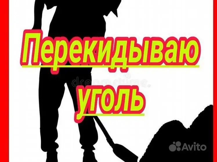 Перекидаю уголь 2700 за тонну