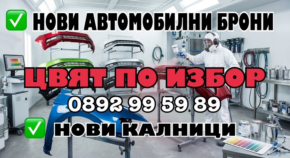 Предна броня , Задна броня , Калник - цвят по номер на боята.