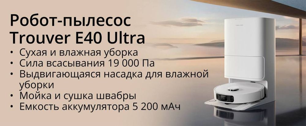 Робот Пылесос Trouver E40 Ultra, 19000Pa, Доставка до дома бесплатно