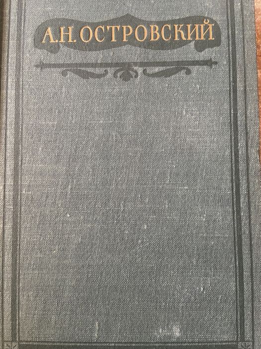 Продам А.Н.Островский, 15 томов.