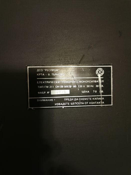 Електрически грамофон ГМ 311