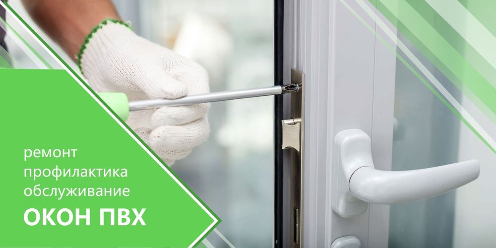 Ремонт регулировка окон в Астане