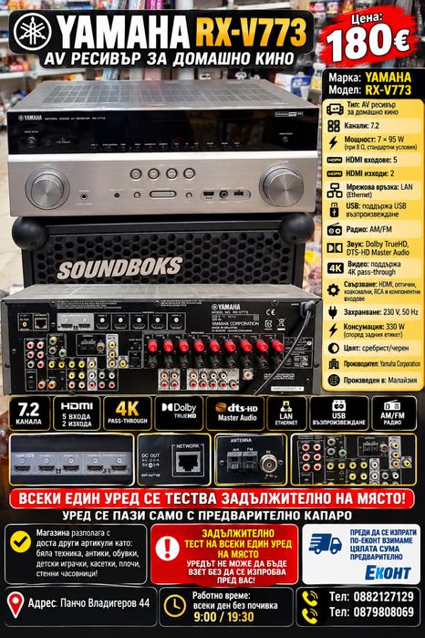 Ресивър YAMAHA RX-V773