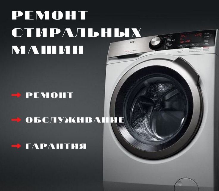 Ремонт стиральных машин и бытовой техники