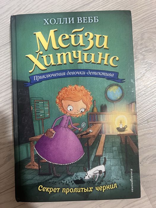 Мейзи Хитчинс, Холли Вебб