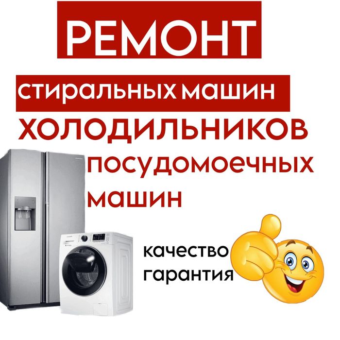 Ремонт Стиральных машин.  Холодильников.