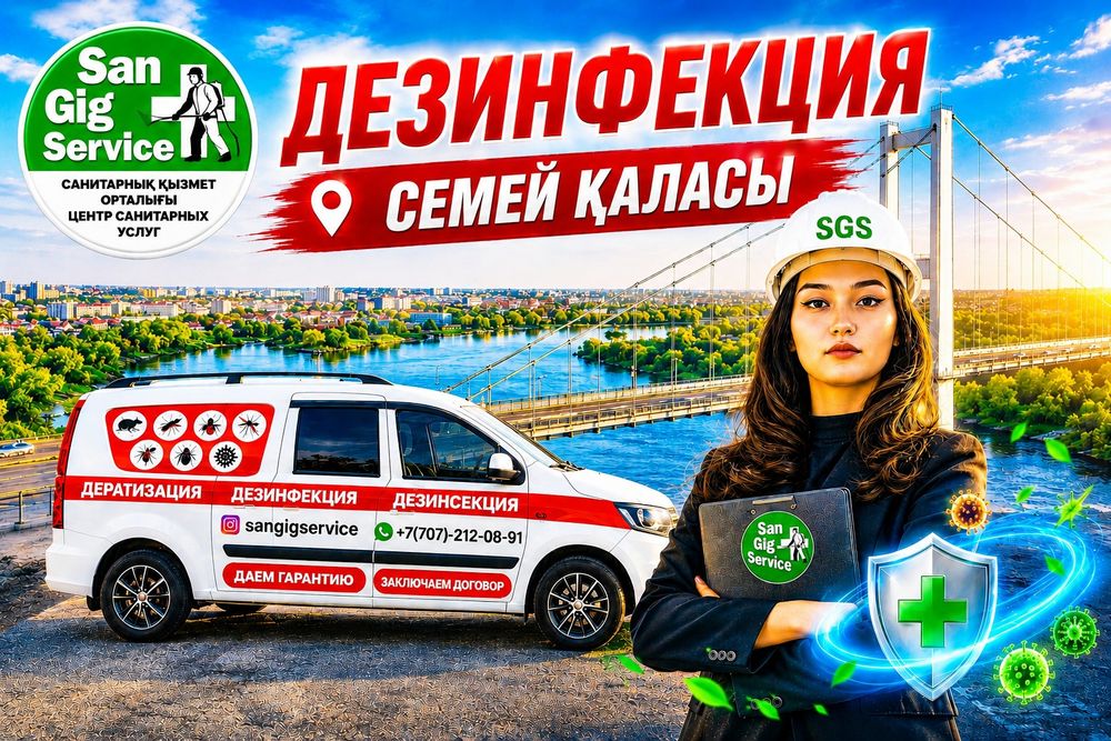 Дезинфекция тарақан қандала тышқан егеуқұйрық Семей