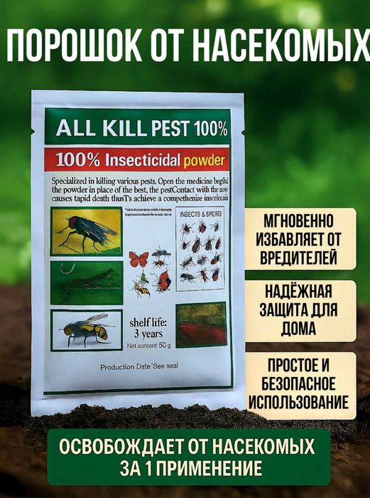 Порошок от насекомых-All kill pest