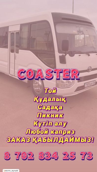 Тойота Костра Аренда Автобуса 22 местный