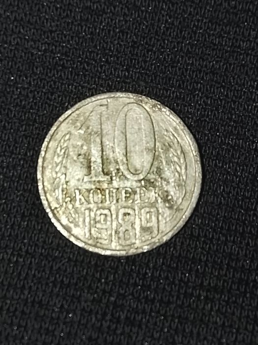 Монета 10 копеек СССР 1989 года