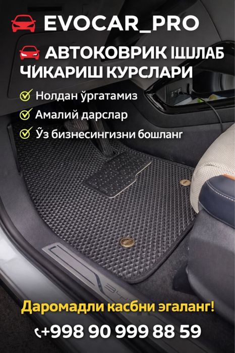 0 дан бизнес! Автоковрик курслари