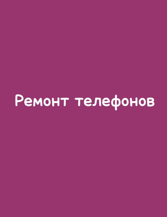 Ремонт телефонов