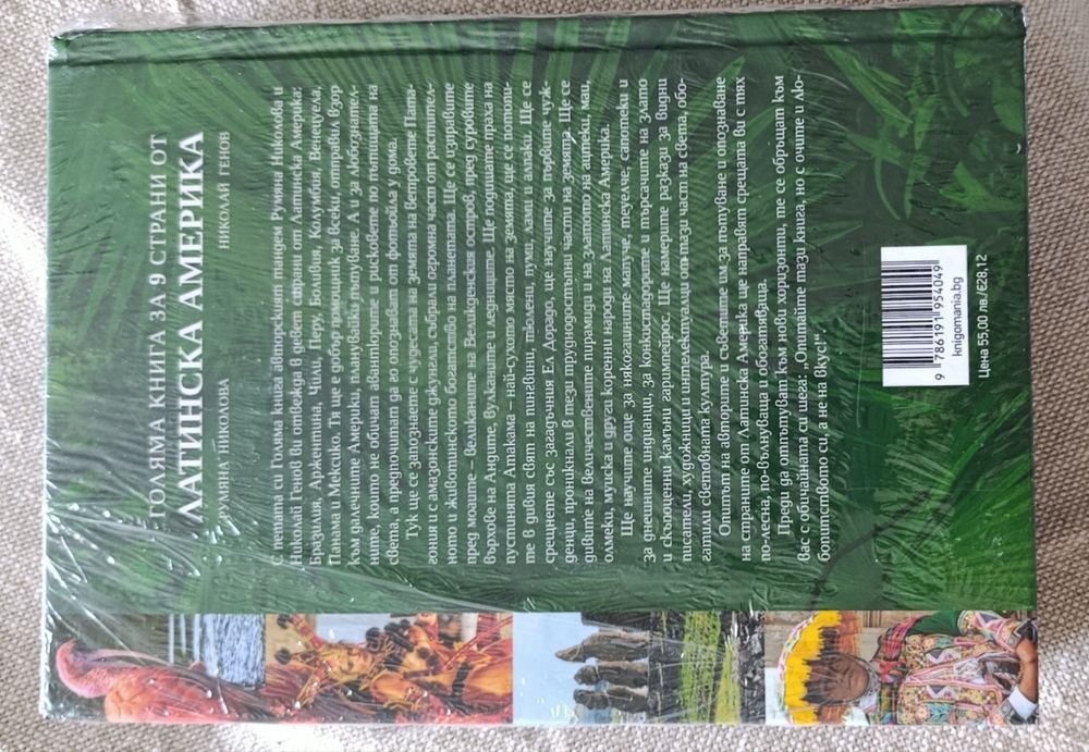 Продавам неразопакована " Голяма книга за 9 страни от Латинска Америка