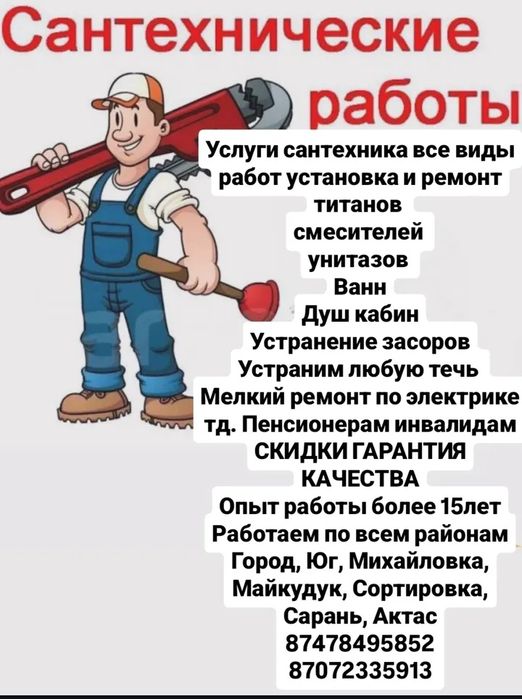 Услуги Сантехника!