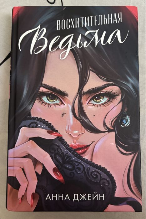 Книга восхитительная ведьма