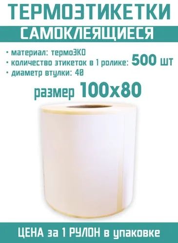 Наклейка стикер термобумага