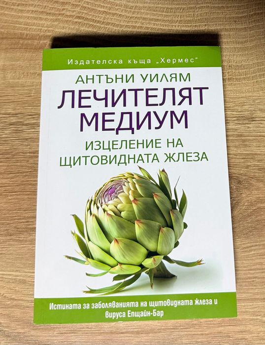 Книга “Изцеление на щитовидната жлеза” Антъни Уилям