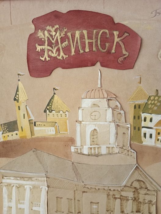 Картина "Минск".