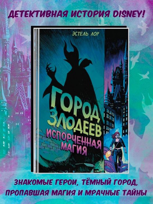 Город злодеев. Испорченная магия (#1)|Лор Эстель