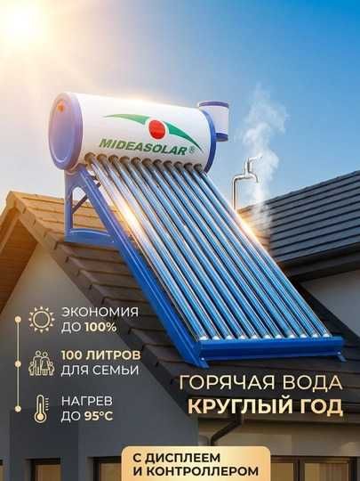 Coлнечный водонагреватель 100л MIDEASOLAR, без электричества НОВЫЙ!