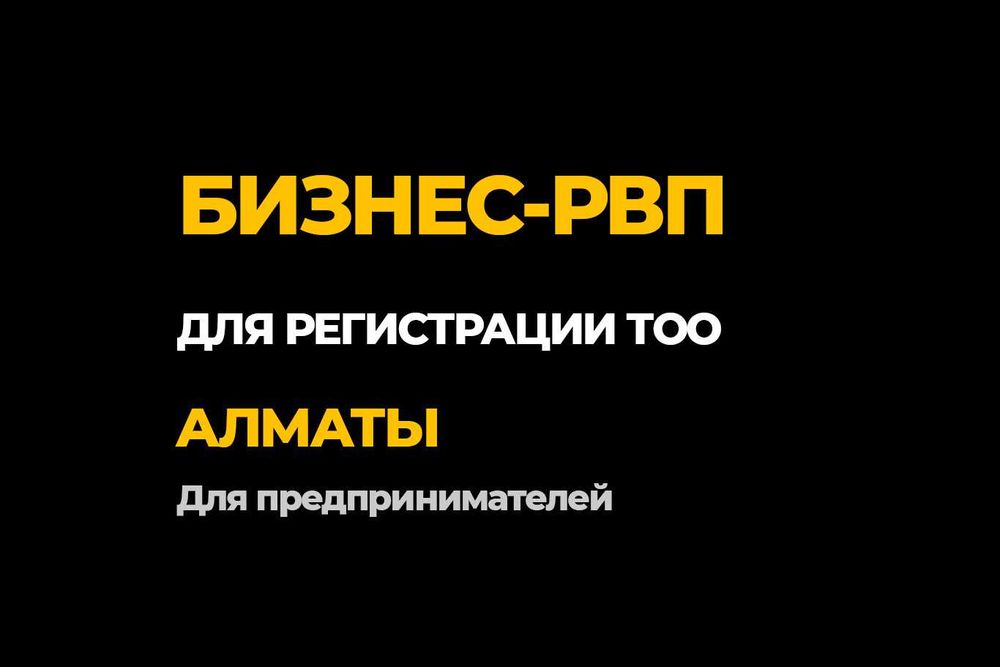 Бизнес-РВП для предпринимателей • Алматы
