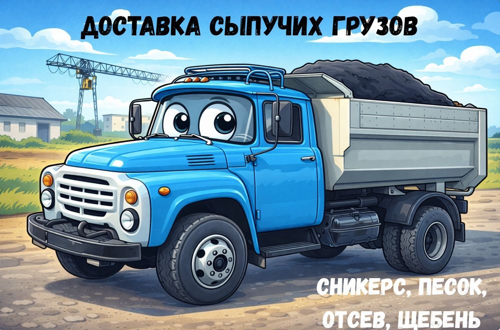 Песок, отсев, сникерс Зил самосвал
