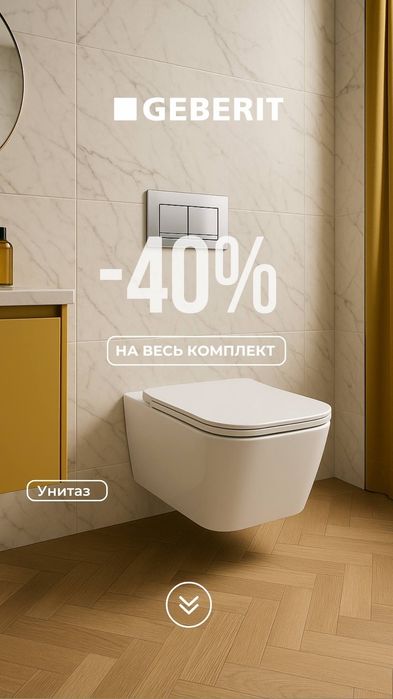 GEBERIT  Акция  Унитазы и Инсталляция! Комплект 5в1. Акция
