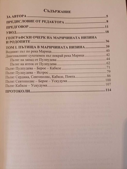 Тракийски пътища в Маричената низина и Родопите . Том 1