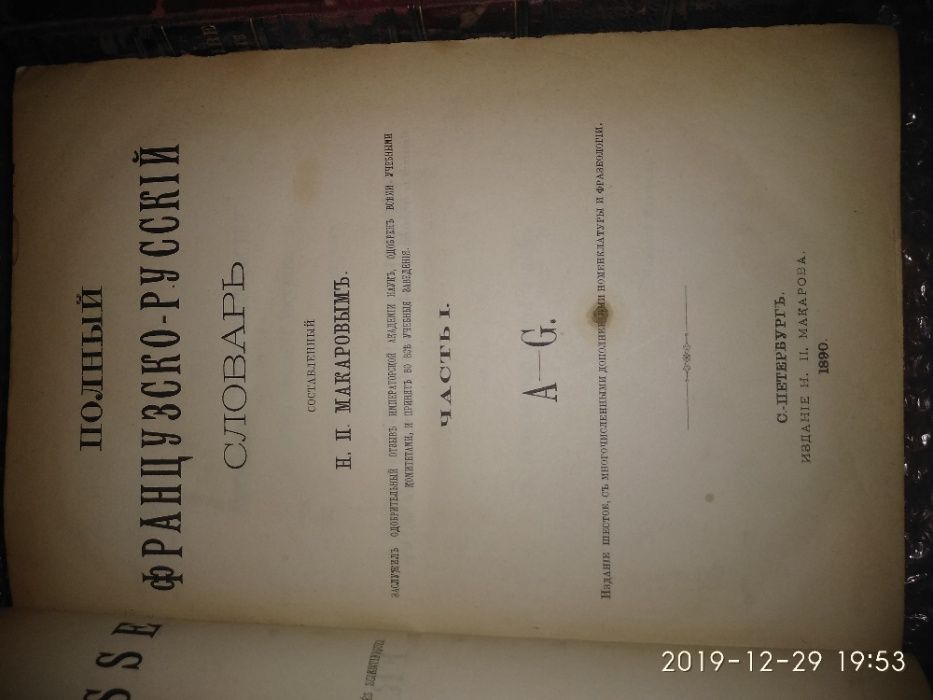 Макаров - Полный французско-русский словарь, 1890