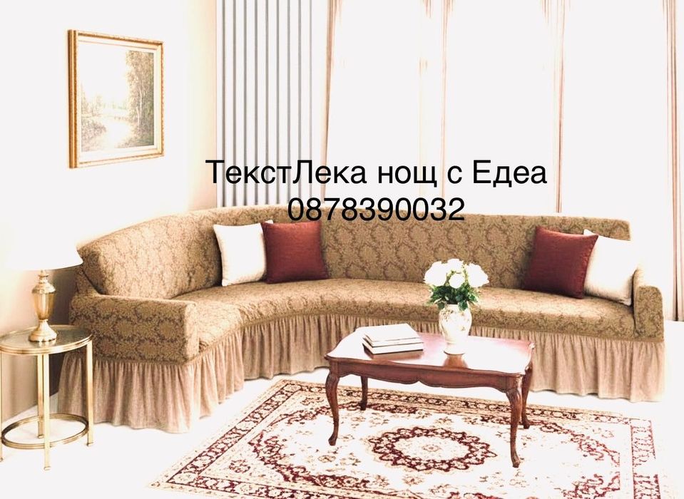 Еластични калъфи за холови дивани от Жакард