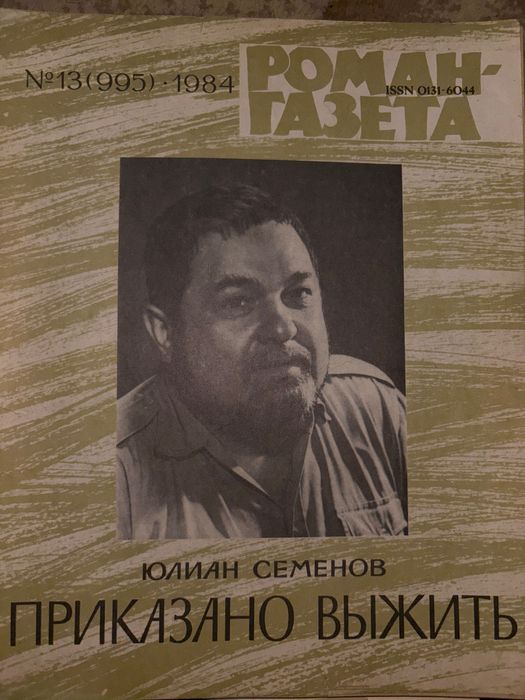 Газета Роман Советская 1985