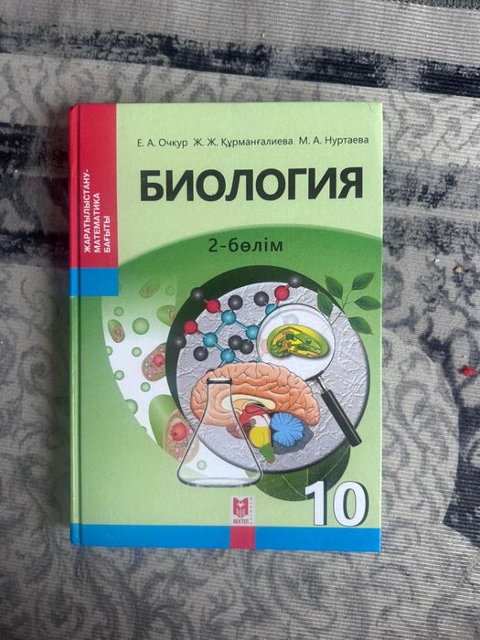 Биология 10 сынып