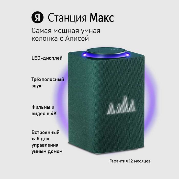 Яндекс Станция Макс - Мощная умная колонка . Есть доставка
