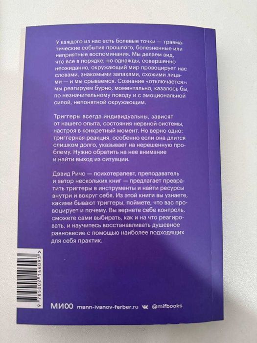 Дэвид Ричо — «Эмоциональные триггеры»