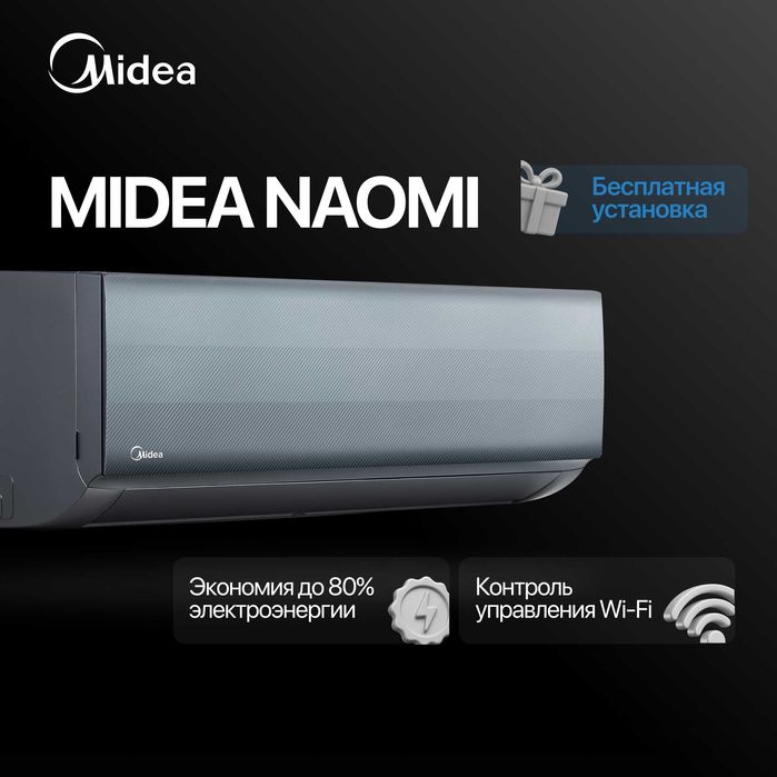 Кондиционер Midea Naomi 7,000 BTU [Бесплатная установка]
