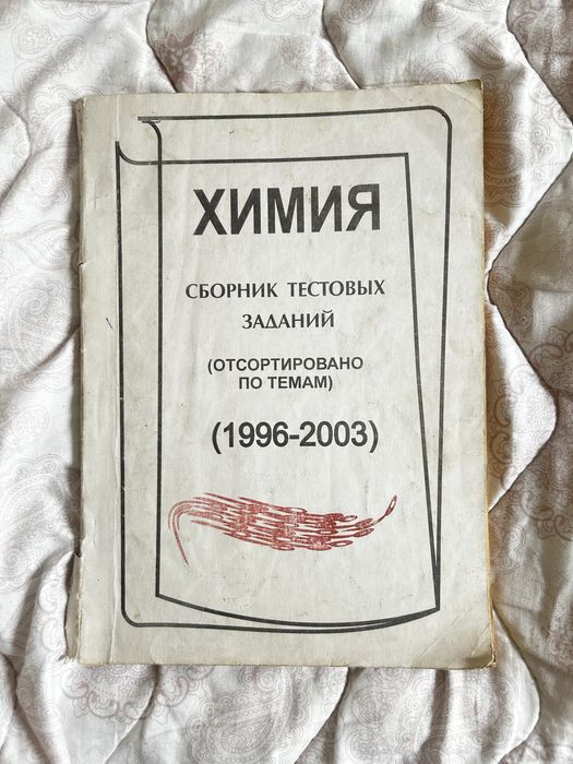 Сборники Тестов Лиетратура Математика Химия