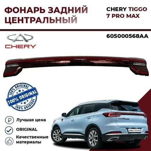 Сплошной фонарь багажника Chery Tiggo 7 pro, 7pro max (Чери Тигго)