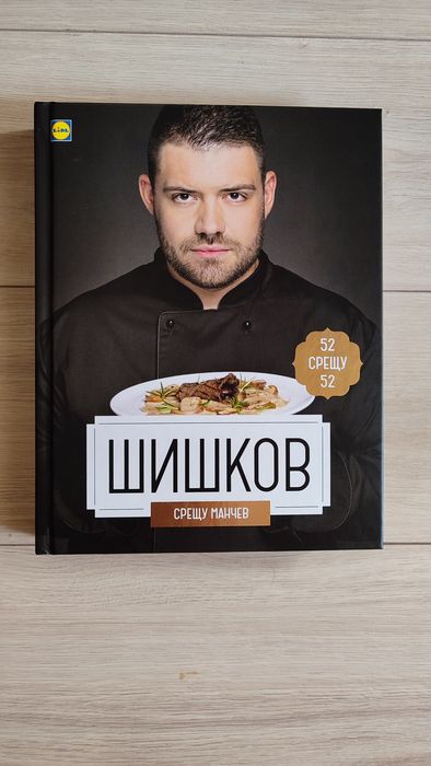 Готварска книга / готварски книги / кулинарна / кулинария