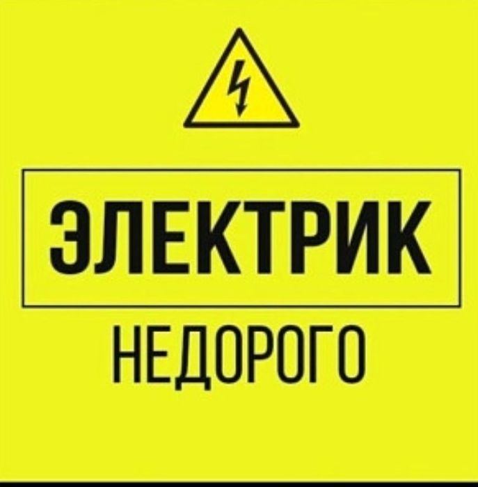 Электрик 24/7 (Не дорого)