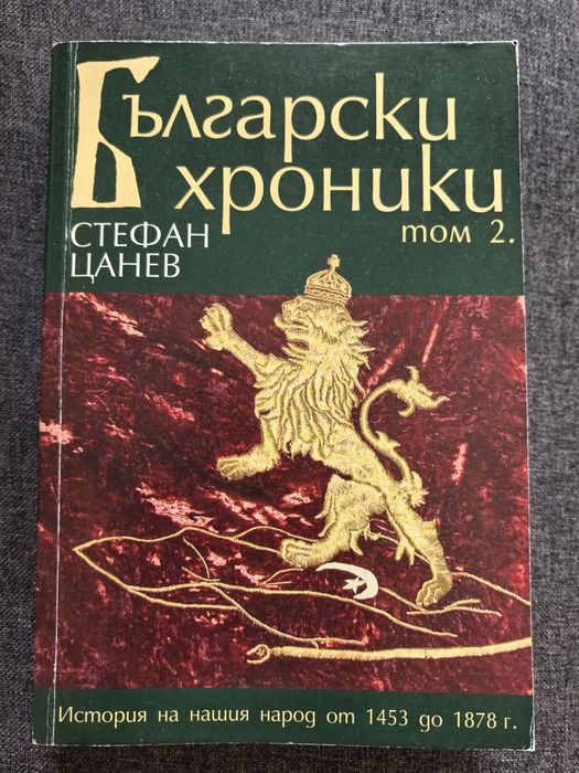 Български хроники, том 2